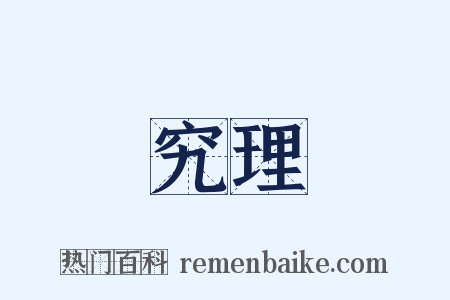 究理是什么意思的图片